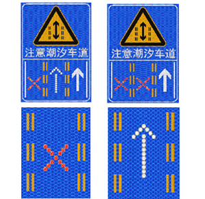 潮汐车道标志牌